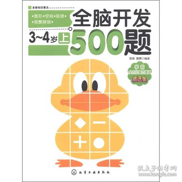 全脑开发500题（3～4岁·上）