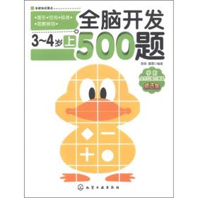 全脑开发500题（3～4岁·上）