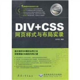 DIV+CSS网页样式与布局实录