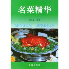 名菜精华:中国十大菜系及地方名菜选
