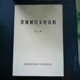 晋城市城区文史资料第六辑
