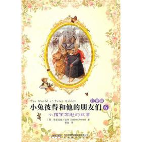 小兔彼得和他的朋友们6：小猪罗宾逊的故事【注音】【彩绘】