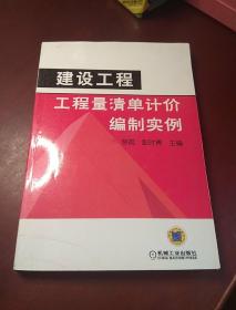 建设工程工程量清单计价编制实例  包正版 实物拍