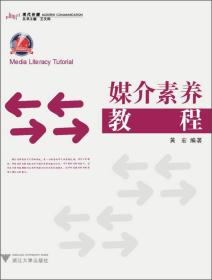 媒介素养教程 黄宏 浙江大学出版社