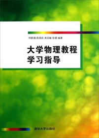 大学物理教程学习指导