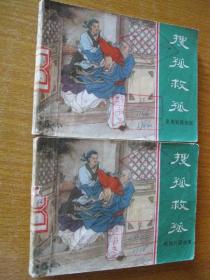 连环画小人书 1981年版 东周列国故事 搜孤救孤