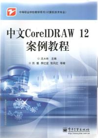 中文CorelDRAW  12 案例教程
