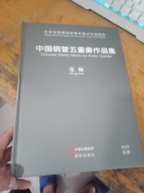 中国钢管五重奏作品集【附1CD乐谱】内页全品