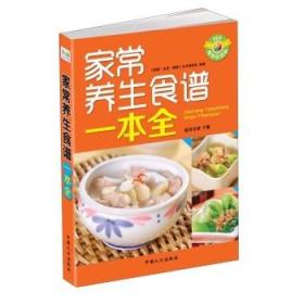 9787510114915/家常菜养生食谱一本全