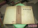 汉语音韵学 精装 1956一版一印品自定 内地