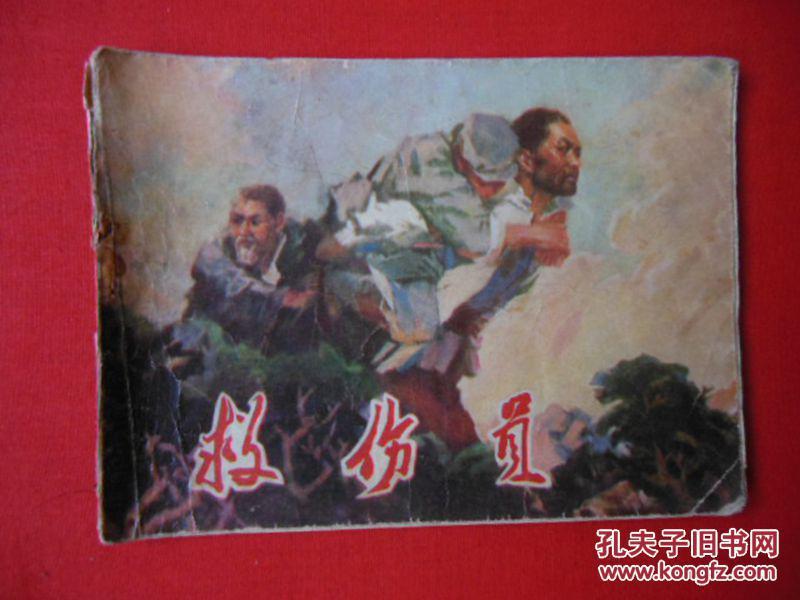 救伤员