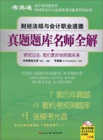 考易通·会计考试绿色系：2014年财经法规与会计职业道德真题题库名师全解