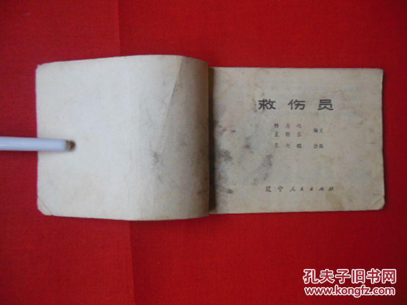救伤员
