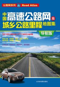 中国高速公路网及城乡公路里程地图集（2013导航版）