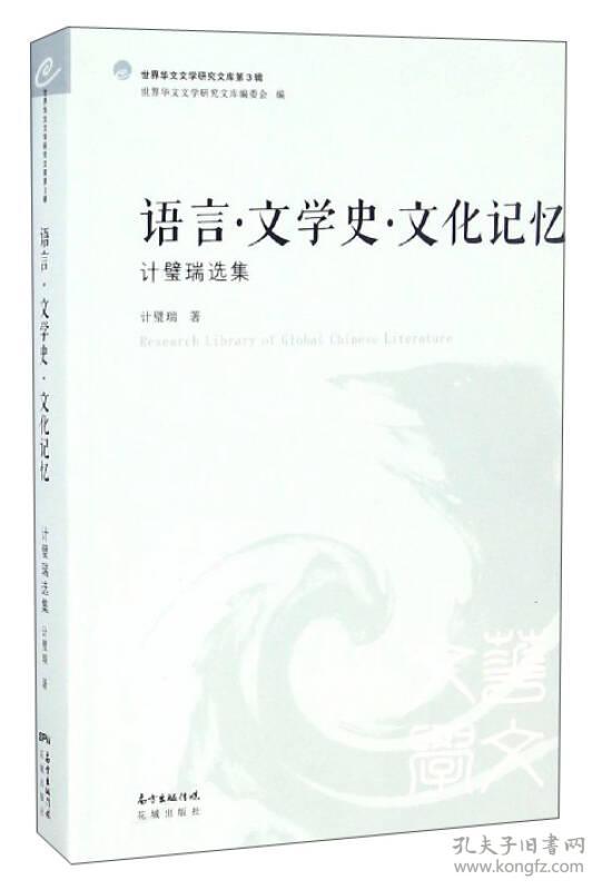 世界华文文学研究文库第3辑：语言、文学史、文化记忆 计壁瑞选集