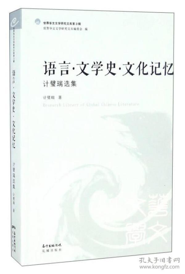 世界华文文学研究文库第3辑:语言、文学史、文化记忆 计壁瑞选集