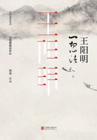 全新正版 王阳明:一切心法(套装共2册) 精装 9787559611673