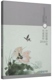 中国短篇小说年度佳作（2014）