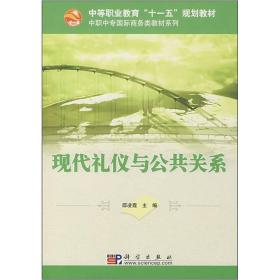 中等职业教育“十一五”规划教材·中职中专国际商务类教材系列：现代礼仪与公共关系