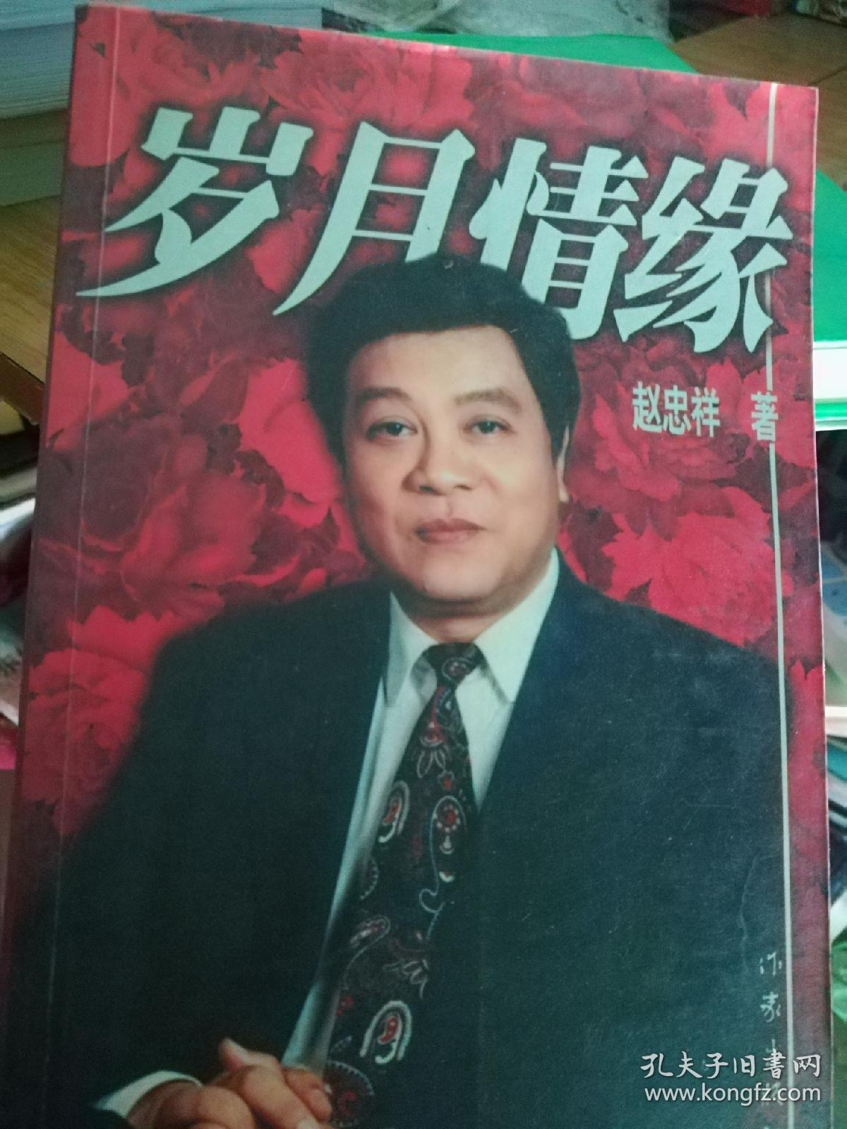 《岁月情缘》赵忠祥著 1999年一版一印