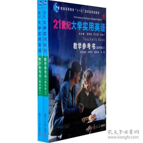 21世纪大学实用英语教学参考书：第四册（上下册）（附光盘1张）