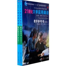 21世纪大学实用英语教学参考书：第四册（上下册）（附光盘1张）