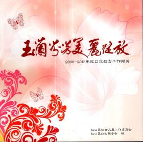 玉兰芬芳美丽绽放  2008-2013年虹口区妇女工作撷英