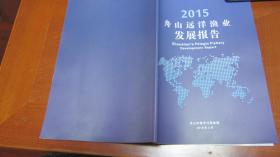 2015 舟山远洋渔业发展报告