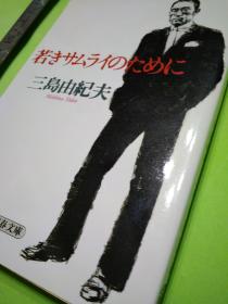 日文孤本全新军国民族国粹分子自杀三岛思想意识主张观点研究文献论文题目 原版  日本作者　三岛由纪夫著　日文书名 若きサムライのために 中文书名 献给年轻武士们  品相：全新十品 三岛由纪夫日本 出版社文春文库 出版时间文库版276页文春文库 (1996、11)15 x 10 若者よ、高贵なる野蛮人たれ！平和ボケと现状否定を厳しく排し、日本を问い、文化を问い、生き方を问う、毒と先见に満ちた煽动