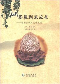 华夏历史文化丛书·从墨翟到宋应星：中国古代工艺学史话