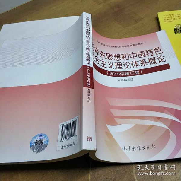 毛泽东思想和中国特色社会主义理论体系概论（2015年修订版）