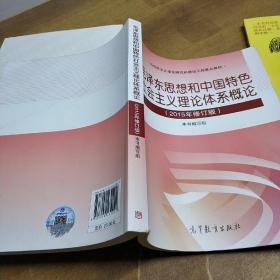 毛泽东思想和中国特色社会主义理论体系概论（2015年修订版）