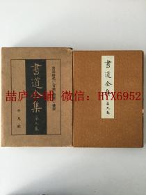 战前版1932年 书道全集  第九卷（有函套）