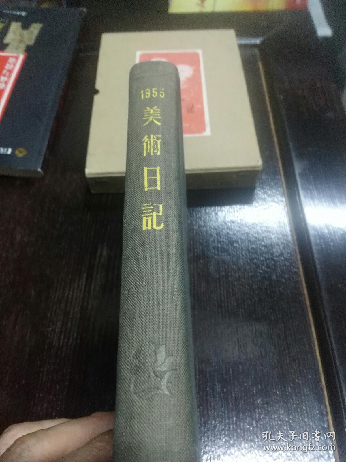 1955年美术日记本（布面精装，精美插图！有护封）