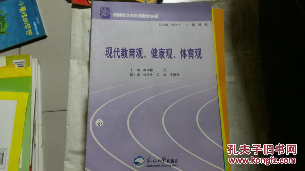 新时期体育教师自学丛书  现代教育观 健康观 体育观