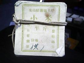 《离山县售粮卡片：小米》（半斤、50张合售）