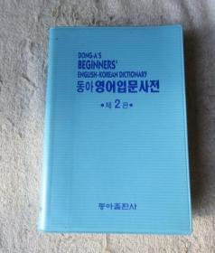 Dong-A's Beginners' English-Korean Dictionary