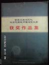 首届大运河文化武夷花园杯中国书画大赛获奖作品集