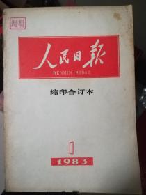 人民日报缩印合订本1983年全年