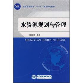 水资源规划与管理(普通高等教育十二五规划教材)