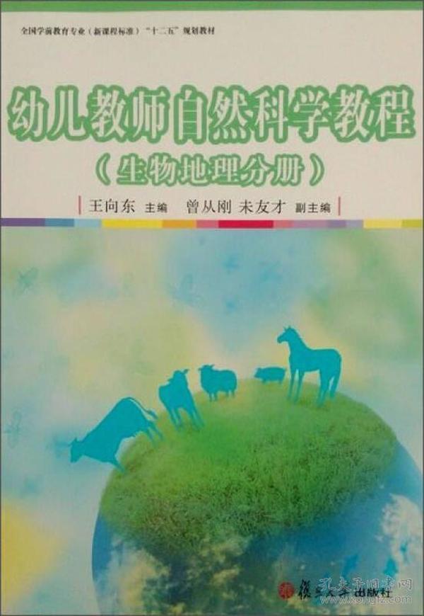 幼儿教师自然科学教程（生物地理分册）(全国学前教育专业（新课程标准）"十二五"规