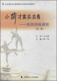 小荷才露尖尖角：拓展训练课程 （第二版）