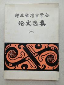 1987年大16开《湖北省考古学会论文选辑》