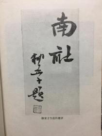 南社丛谈--上海人民出版社，印数1900册