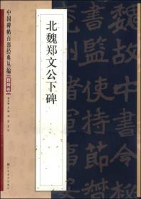 中国碑帖百部经典丛编（魏碑卷）：北魏郑文公下碑