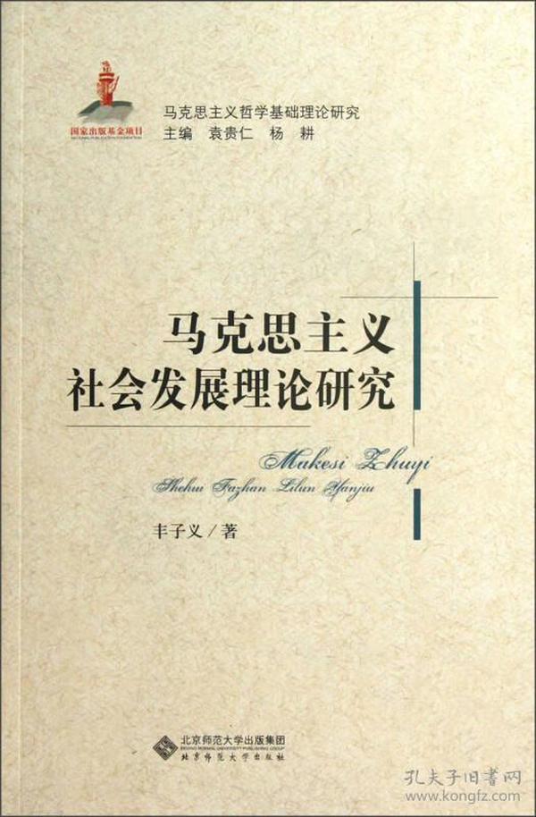 马克思主义哲学基础理论研究：马克思主义社会发展理论研究