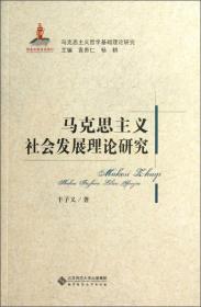 马克思主义哲学基础理论研究：马克思主义社会发展理论研究