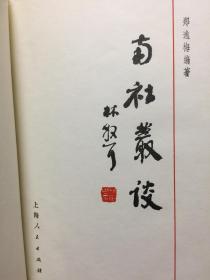 南社丛谈--上海人民出版社，印数1900册