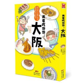 【正版全新】美食吃饱饱·大阪