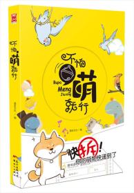 不怕，萌就行